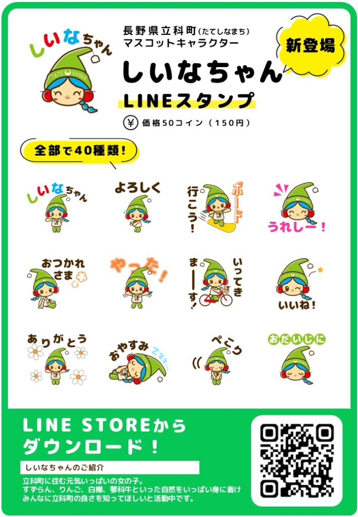 しいなちゃんLINEスタンプチラシ